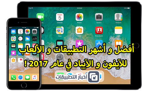 أفضل و أشهر التطبيقات و الألعاب للآيفون و الآيباد في عام 2017 !