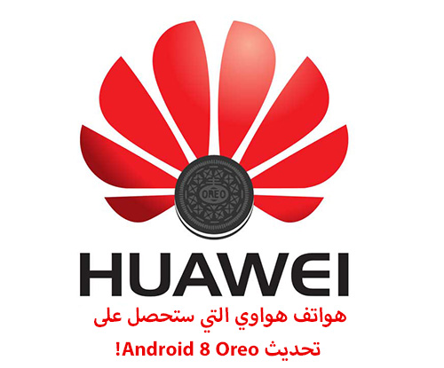 هواتف هواوي التي ستحصل على تحديث Android 8 Oreo!