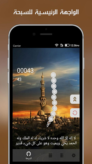 تطبيق السبحة (الإصدار المطور): تطبيق مميز للتسبيح و الذكر - للآيفون و الأندرويد!