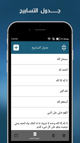 تطبيق السبحة (الإصدار المطور): تطبيق مميز للتسبيح و الذكر - للآيفون و الأندرويد!