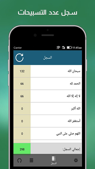 تطبيق السبحة (الإصدار المطور): تطبيق مميز للتسبيح و الذكر - للآيفون و الأندرويد!