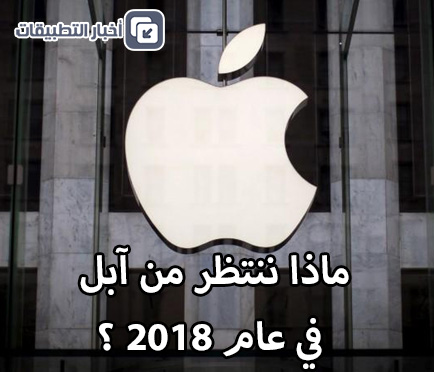 ماذا ننتظر من آبل في عام 2018 ؟