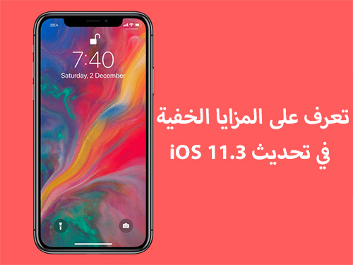 تعرف على المزايا الخفية في تحديث iOS 11.3 !