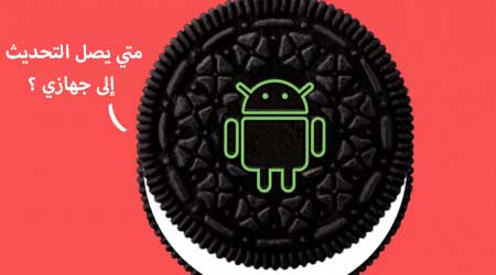 أخبار تحديث أندرويد 8 Oreo : الجزء الثاني!