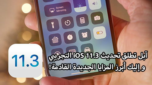 آبل تطلق تحديث iOS 11.3 التجريبي ، و إليك أبرز المزايا الجديدة القادمة!