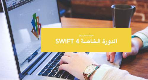 اشترك في دورة تعليم لغة البرمجة SWIFT 4 - خصم 20٪ في انتظار لمستخدمينا