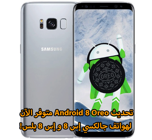 تحديث Android 8 Oreo متوفر الآن لهواتف جالكسي إس 8 و إس 8 بلس!