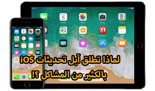 لماذا تطلق آبل تحديثات iOS بالكثير من المشاكل ؟!