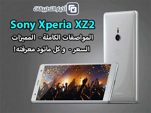هاتف Sony Xperia XZ2 : المواصفات الكاملة ، المميزات ، السعر ، و كل ماتود معرفته!