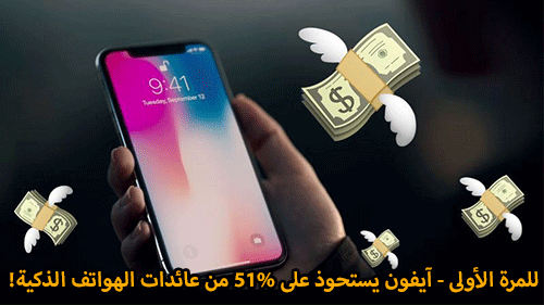 للمرة الأولى - آيفون يستحوذ على 51% من عائدات الهواتف الذكية!