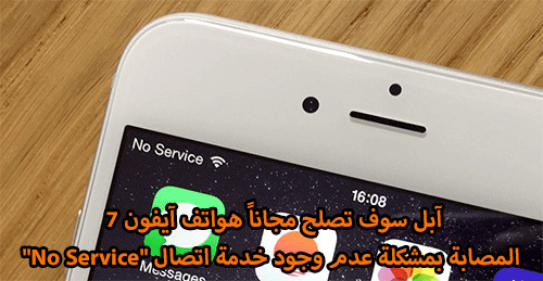 آبل سوف تصلح مجاناً هواتف آيفون 7 المصابة بمشكلة عدم وجود خدمة اتصال "No Service"