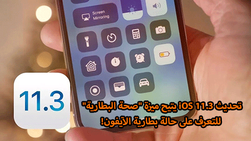 تحديث iOS 11.3 يتيح ميزة "صحة البطارية" للتعرف على حالة بطارية الآيفون!