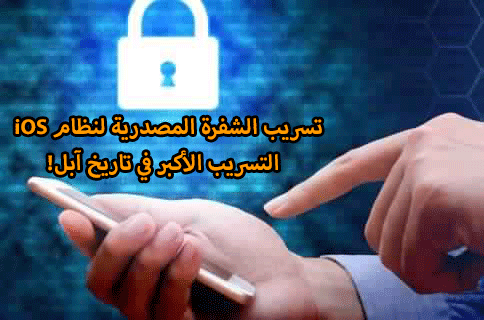 تسريب الشفرة المصدرية لنظام iOS : التسريب الأكبر في تاريخ آبل!