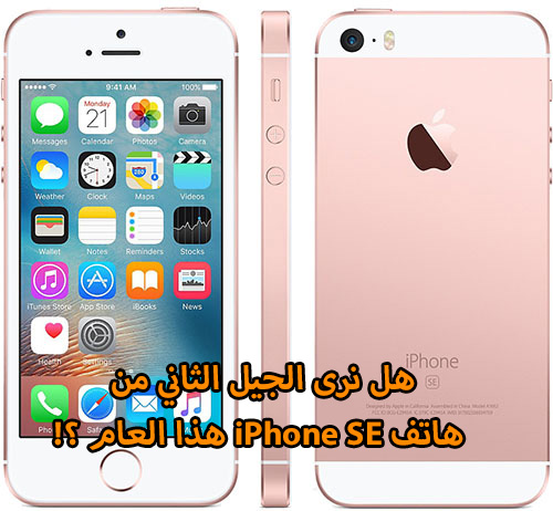 هل نرى الجيل الثاني من هاتف iPhone SE هذا العام ؟!