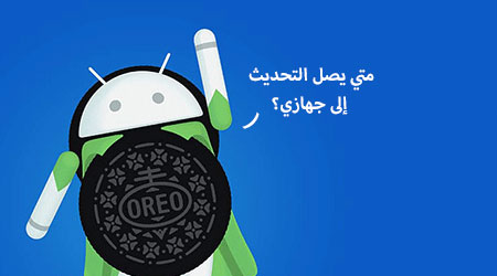 أخبار تحديث اندرويد 8 Oreo - الجزء الرابع!