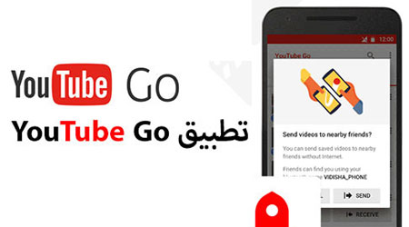 تطبيق Youtube Go للتحميل من يوتيوب أصبح متوفراً للجميع!