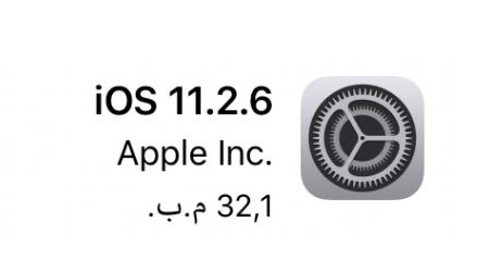 آبل تطلق تحديث iOS 11.2.6 – إصلاحات مهمة للنظام !