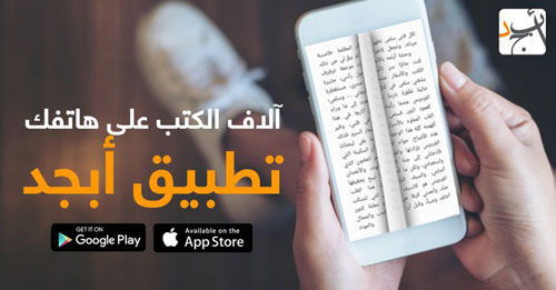 أبجد - متعة قراءة الكتب في شبكة اجتماعية ثقافية مفيدة !