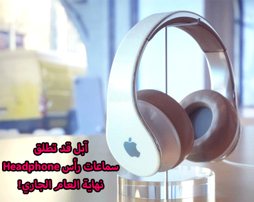 آبل قد تطلق سماعات رأس Headphone نهاية العام الجاري! 