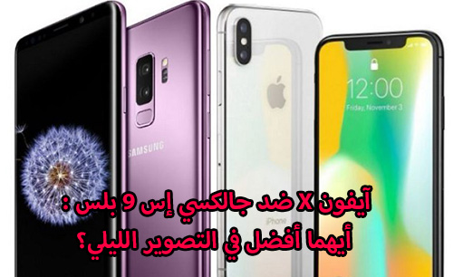 جالكسي إس 9 بلس ضد آيفون X : أيهما أفضل في التصوير الليلي؟