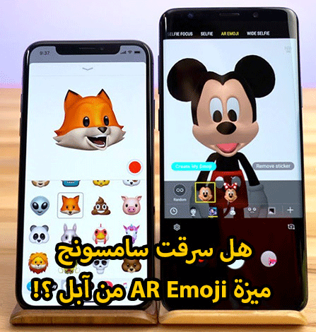 هل سرقت سامسونج ميزة AR Emoji من آبل ؟!