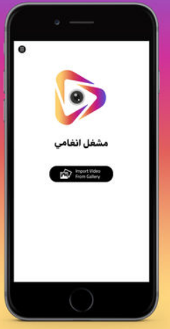 تطبيق مشغل انغامي فيديوهات - لتنزيل وتحويل الفيديو إلى MP3