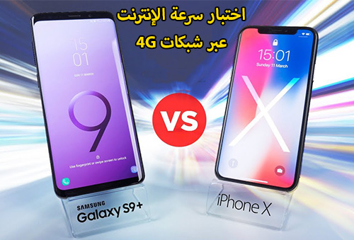 آيفون X ضد جالكسي إس 9 : اختبار سرعة الإنترنت عبر شبكات 4G !