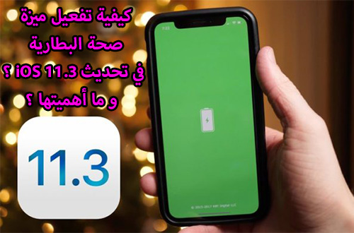 كيفية تفعيل ميزة صحة البطارية في تحديث iOS 11.3 ؟ و ما أهميتها ؟