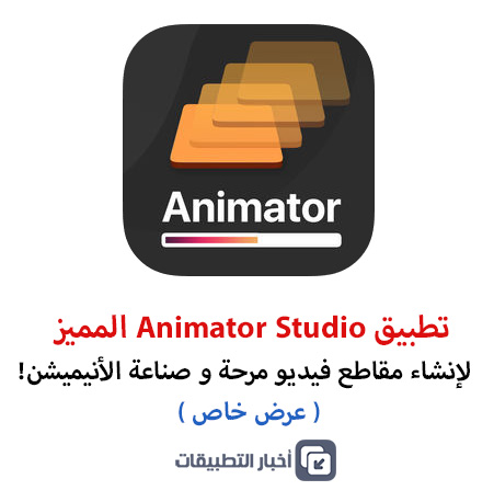 تطبيق Animator Studio المميز : لإنشاء مقاطع فيديو مرحة و صناعة الأنيميشن!