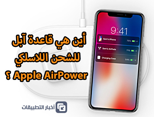 أين هي قاعدة آبل للشحن اللاسلكي Apple AirPower ؟