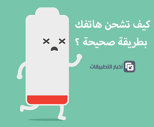 كيف تشحن هاتفك بطريقة صحيحة ؟