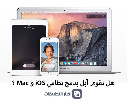 هل تقوم آبل بدمج نظامي iOS و Mac ؟