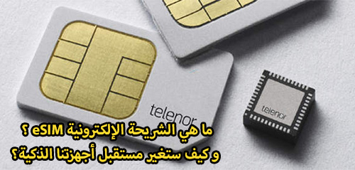 ما هي الشريحة الإلكترونية eSIM ؟ و كيف ستغير مستقبل أجهزتنا الذكية؟