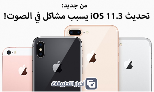 من جديد: تحديث iOS 11.3 يسبب مشاكل في الصوت!