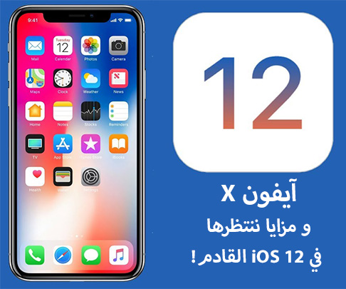 آيفون X - مزايا ننتظرها في iOS 12 القادم!