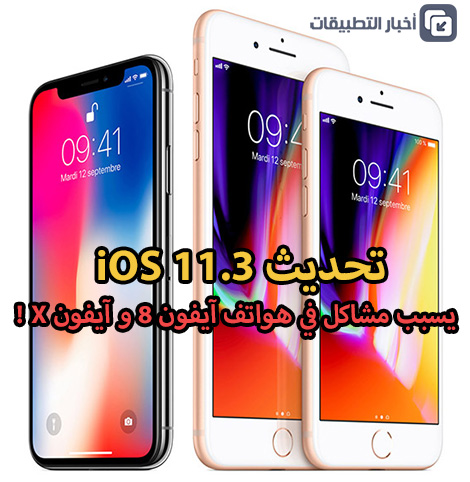 تحديث iOS 11.3 يسبب مشاكل في هواتف آيفون 8 و آيفون X !