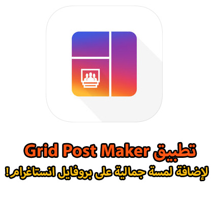تطبيق Grid Post Maker - لإضافة لمسة جمالية على بروفايل انستاغرام!