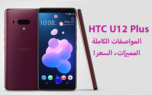 رسمياً - هاتف HTC U12 Plus : المواصفات الكاملة، المميزات، السعر!