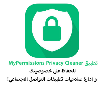 تطبيق MyPermissions - للحفاظ على خصوصيتك و إدارة صلاحيات تطبيقات التواصل الاجتماعي!