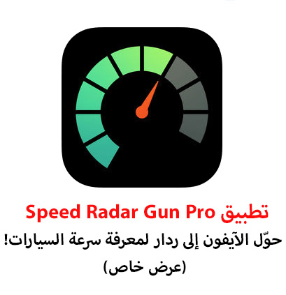 تطبيق Speed Radar Gun Pro : حوّل الآيفون إلى ردار لمعرفة سرعة السيارات!