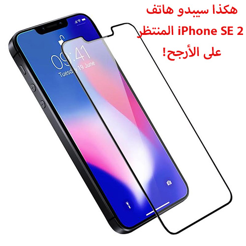 هكذا سيبدو هاتف iPhone SE 2 على الأرجح - صور و تصميمات !