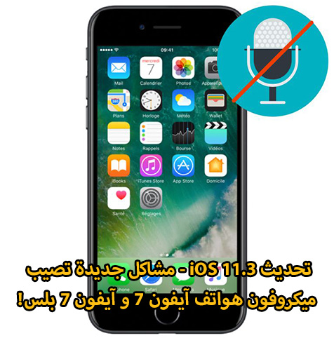 تحديث iOS 11.3 - مشاكل جديدة تصيب ميكروفون هواتف آيفون 7 و آيفون 7 بلس!