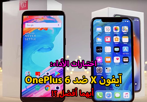 اختبارات الأداء: آيفون X ضد OnePlus 6 - أيهما أفضل ؟!