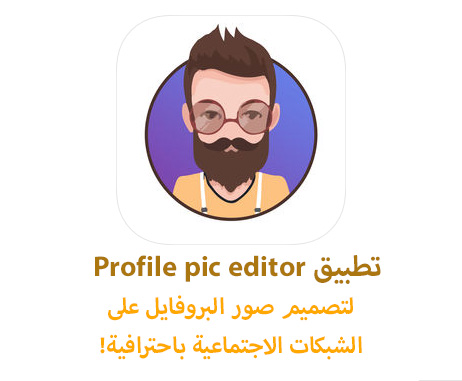 تطبيق Profile pic editor - لتصميم صور البروفايل على الشبكات الاجتماعية باحترافية!