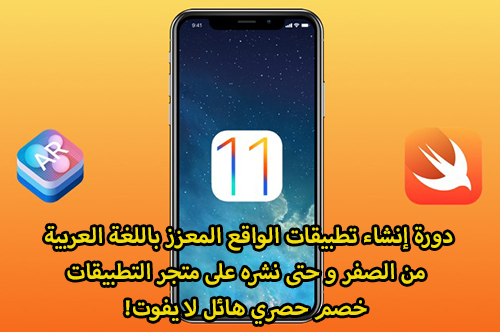 لا تفوت - دورة إنشاء تطبيقات الواقع المعزز باللغة العربية من الصفر و حتى نشره على متجر التطبيقات، خصم حصري هائل!