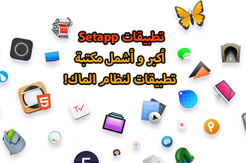 تطبيقات Setapp - أكبر و أشمل مكتبة تطبيقات لنظام الماك!