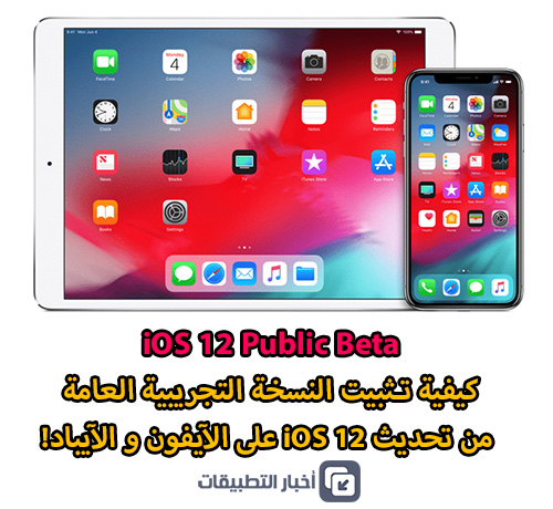 كيفية تثبيت النسخة التجريبية العامة من تحديث iOS 12 على الآيفون و الآيباد!