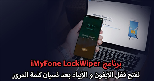 برنامج iMyFone LockWiper لفتح قفل الآيفون و الآيباد بعد نسيان كلمة المرور - عرض خاص!
