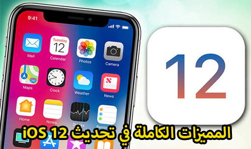 تحديث iOS 12 - المميزات الكاملة ، الأجهزة الداعمة ، و كل ما تود معرفته!