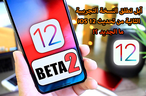 آبل تطلق النسخة التجريبية الثانية من تحديث iOS 12 - ما الجديد ؟!